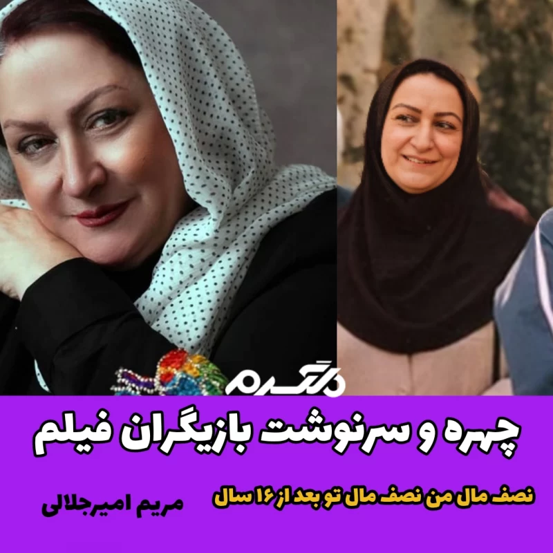 چهره و سرنوشت بازیگران فیلم نصف مال من نصف مال تو بعد از ۱۶ سال