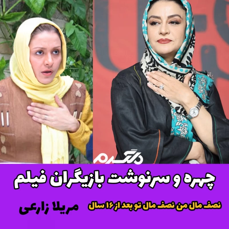 چهره و سرنوشت بازیگران فیلم نصف مال من نصف مال تو بعد از ۱۶ سال