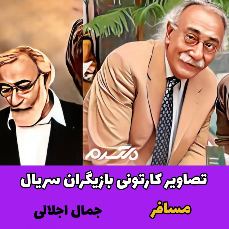تصاویر کارتونی بازیگران سریال مسافر