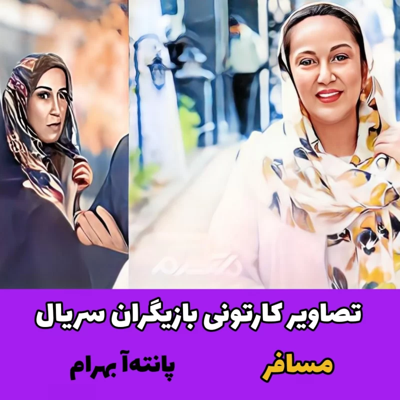 تصاویر کارتونی بازیگران سریال مسافر