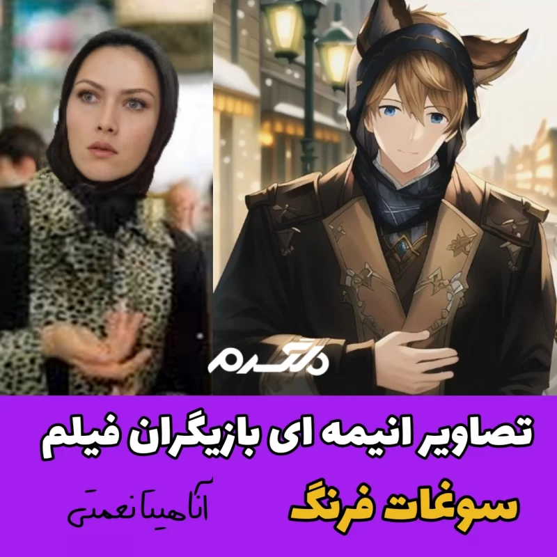 تصاویر انیمه ای بازیگران فیلم سوغات فرنگ