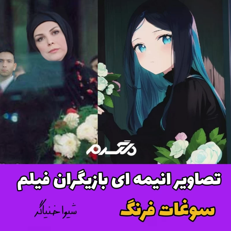 تصاویر انیمه ای بازیگران فیلم سوغات فرنگ