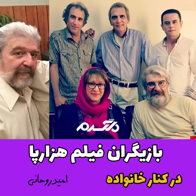 بازیگران فیلم هزارپا در کنار خانواده