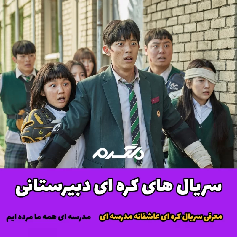 سریال کره ای دبیرستانی / معرفی سریال کره ای عاشقانه مدرسه ای