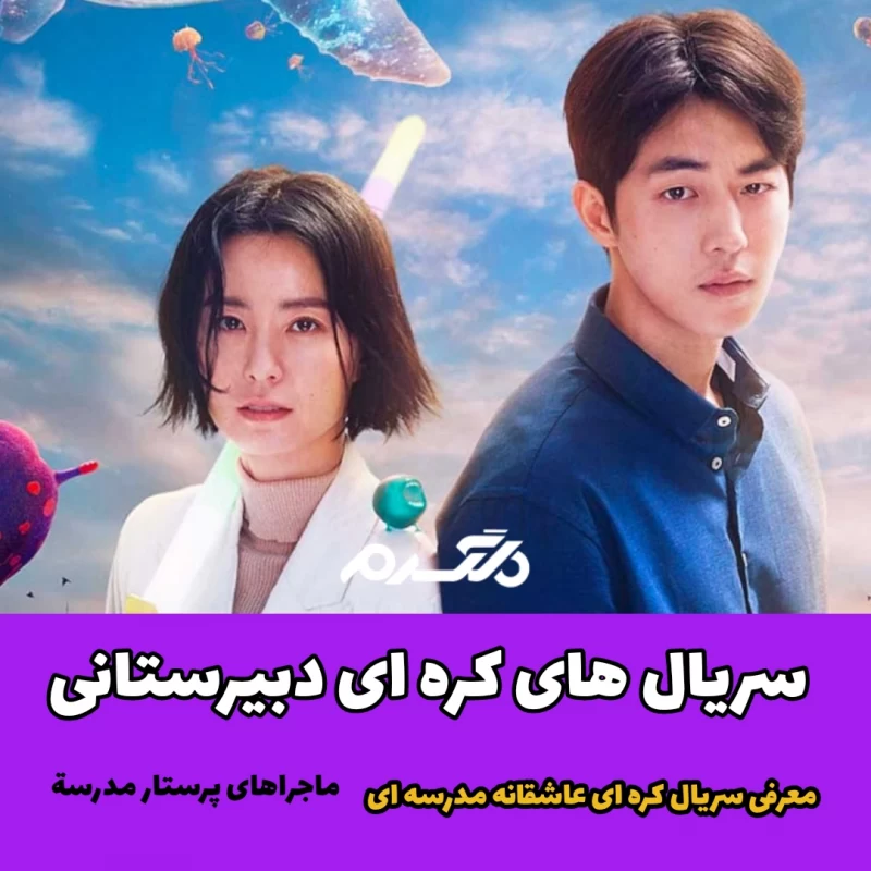 سریال کره ای دبیرستانی / معرفی سریال کره ای عاشقانه مدرسه ای