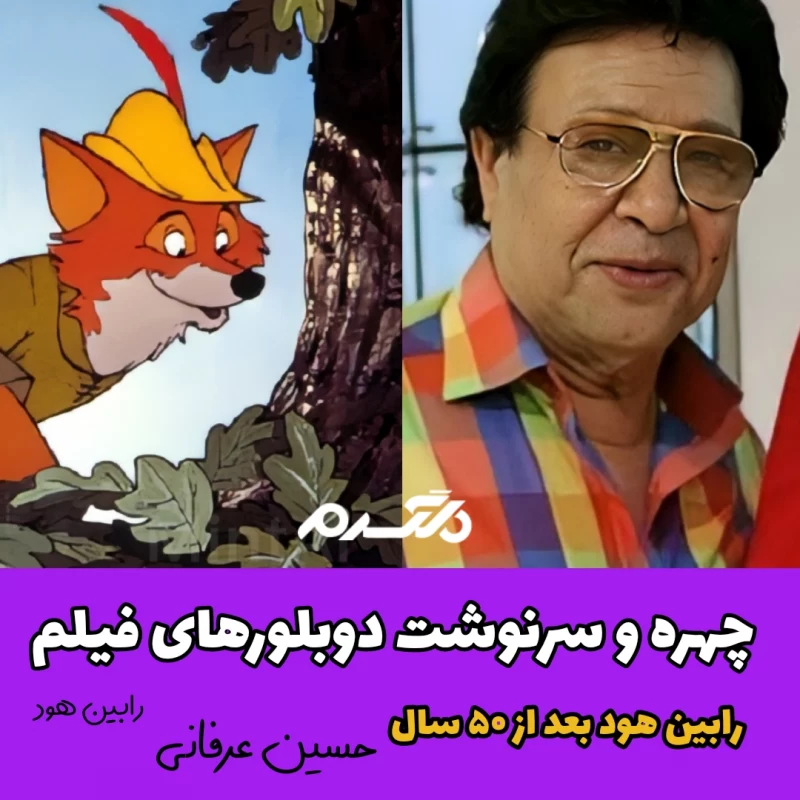 چهره و سرنوشت دوبلورهای کارتون رابین هود بعد از ۵۰ سال