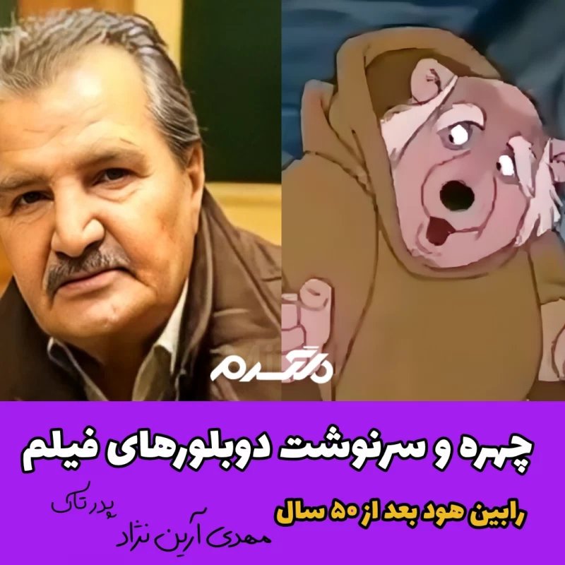 چهره و سرنوشت دوبلورهای کارتون رابین هود بعد از ۵۰ سال