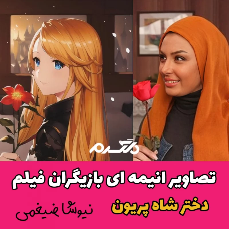 تصاویر انیمه ای بازیگران فیلم دختر شاه پریون