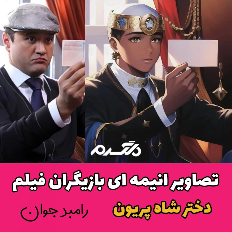 تصاویر انیمه ای بازیگران فیلم دختر شاه پریون