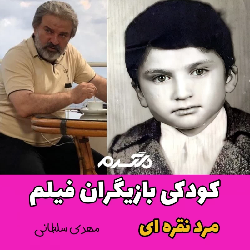 کودکی بازیگران فیلم مرد نقره ای