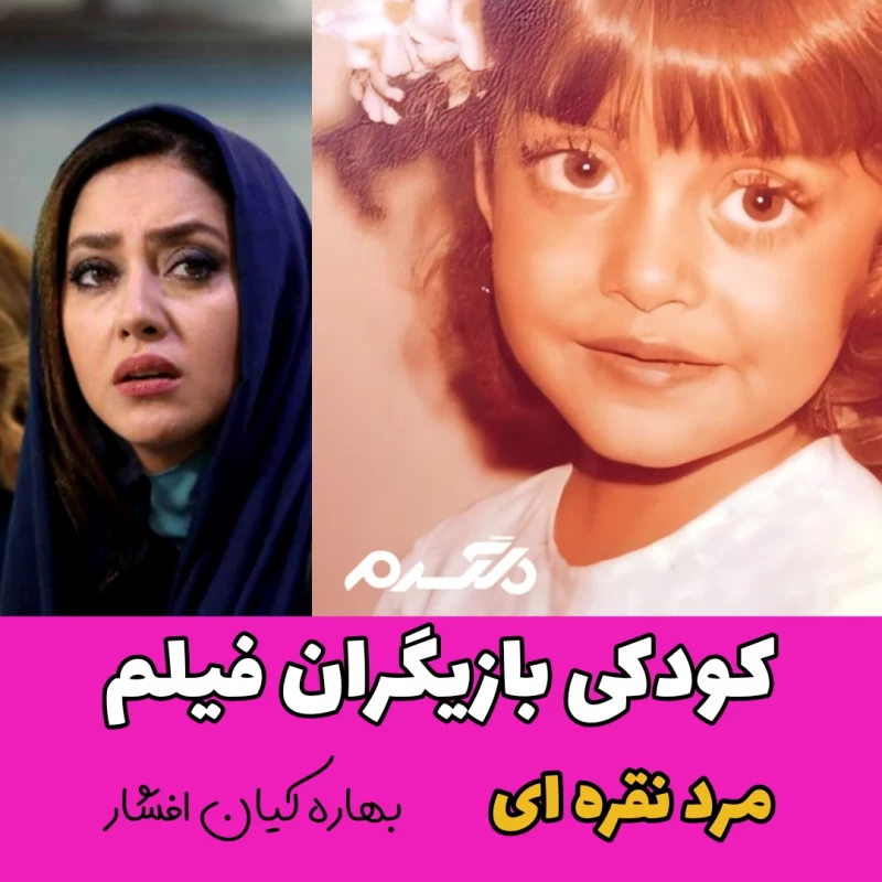 کودکی بازیگران فیلم مرد نقره ای