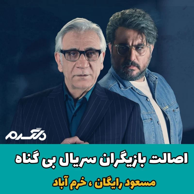 اصالت بازیگران سریال بی گناه