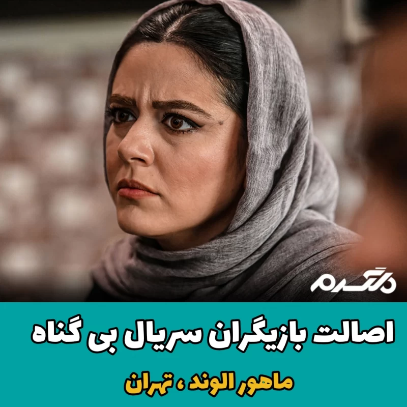 اصالت بازیگران سریال بی گناه