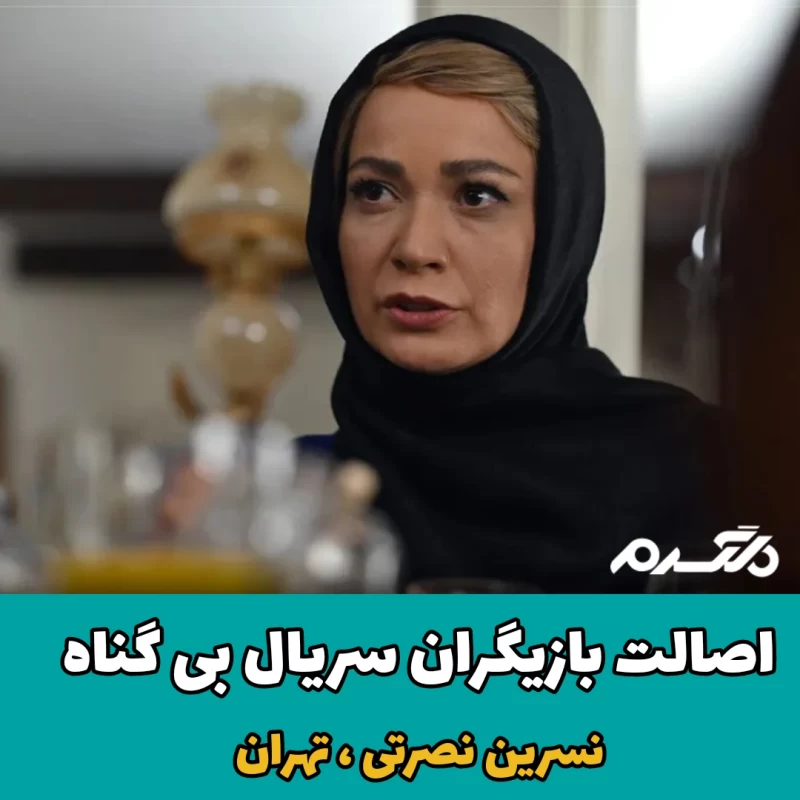 اصالت بازیگران سریال بی گناه