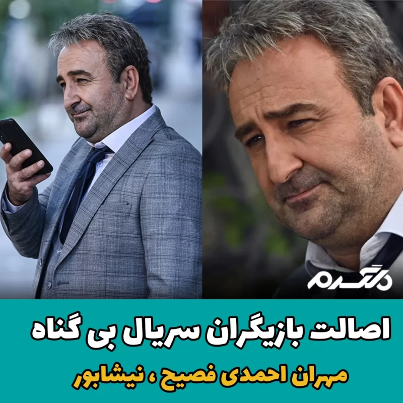 اصالت بازیگران سریال بی گناه