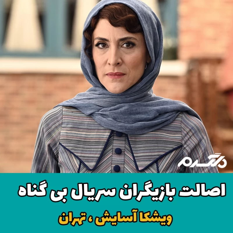 اصالت بازیگران سریال بی گناه
