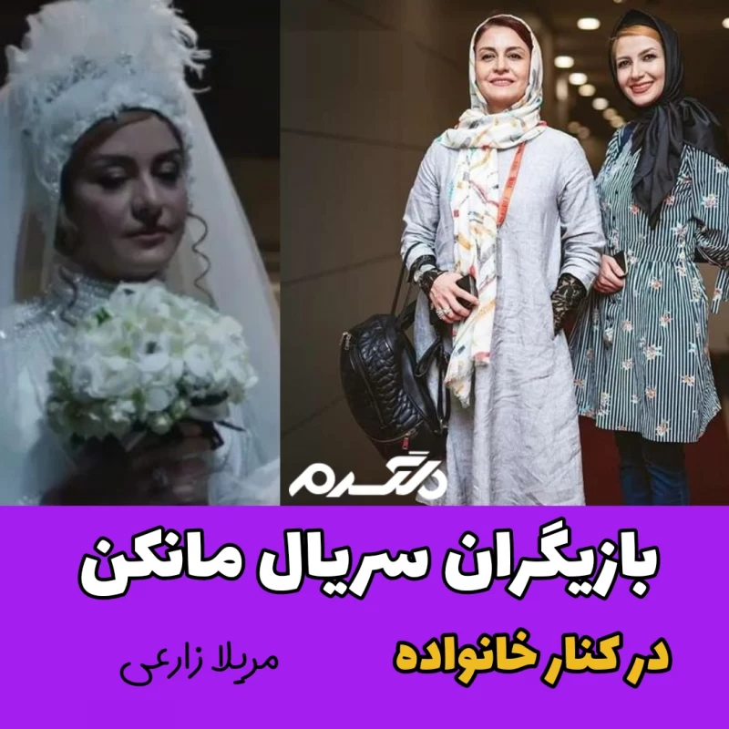 بازیگران سریال مانکن در کنار خانواده