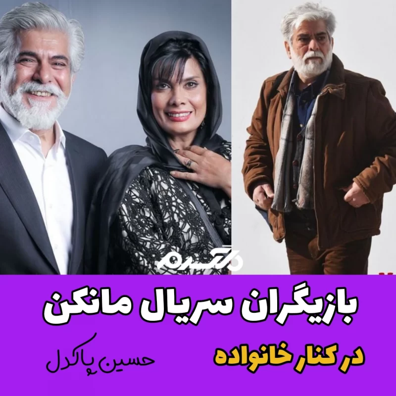 بازیگران سریال مانکن در کنار خانواده