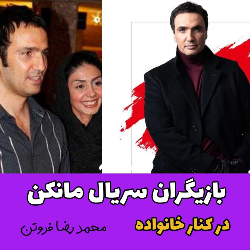 بازیگران سریال مانکن در کنار خانواده