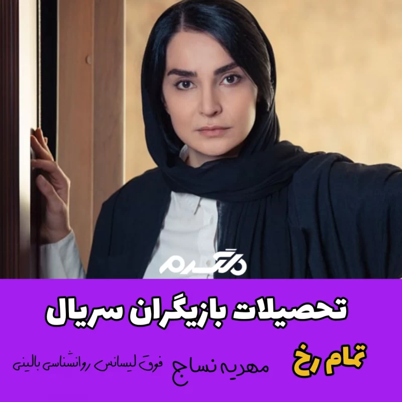 تحصیلات بازیگران سریال تمام رخ
