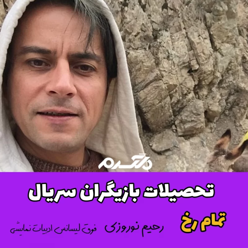 تحصیلات بازیگران سریال تمام رخ