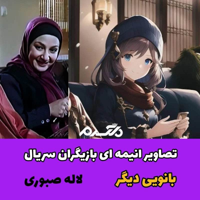 تصاویر انیمه ای بازیگران سریال بانویی دیگر