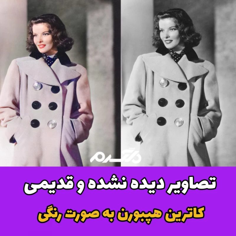 تصاویر دیده نشده و قدیمی کاترین هپبورن به صورت رنگی
