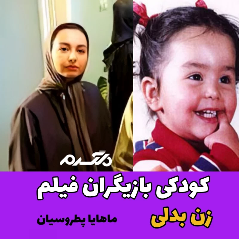 کودکی بازیگران فیلم زن بدلی