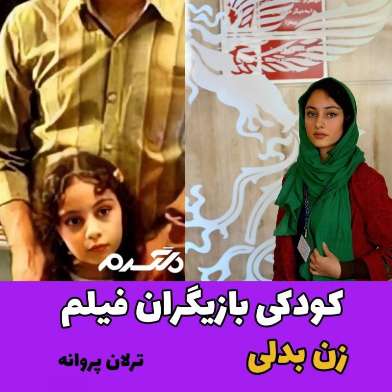 کودکی بازیگران فیلم زن بدلی
