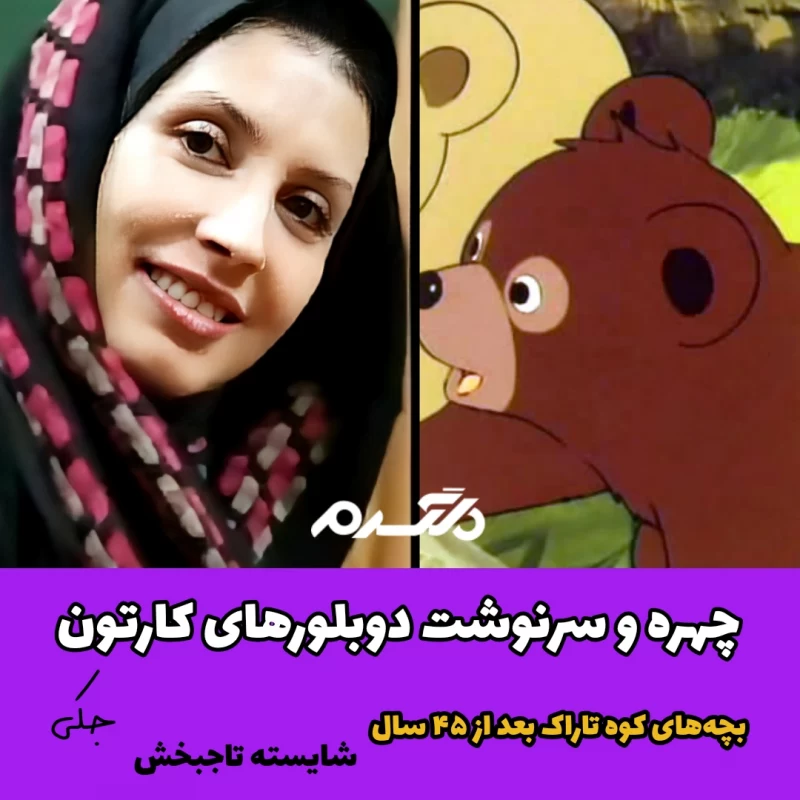 چهره و سرنوشت دوبلورهای کارتون بچه های کوه تاراک بعد از ۴۵ سال