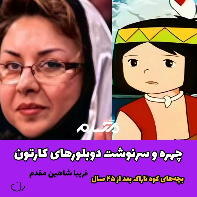 چهره و سرنوشت دوبلورهای کارتون بچه های کوه تاراک بعد از ۴۵ سال