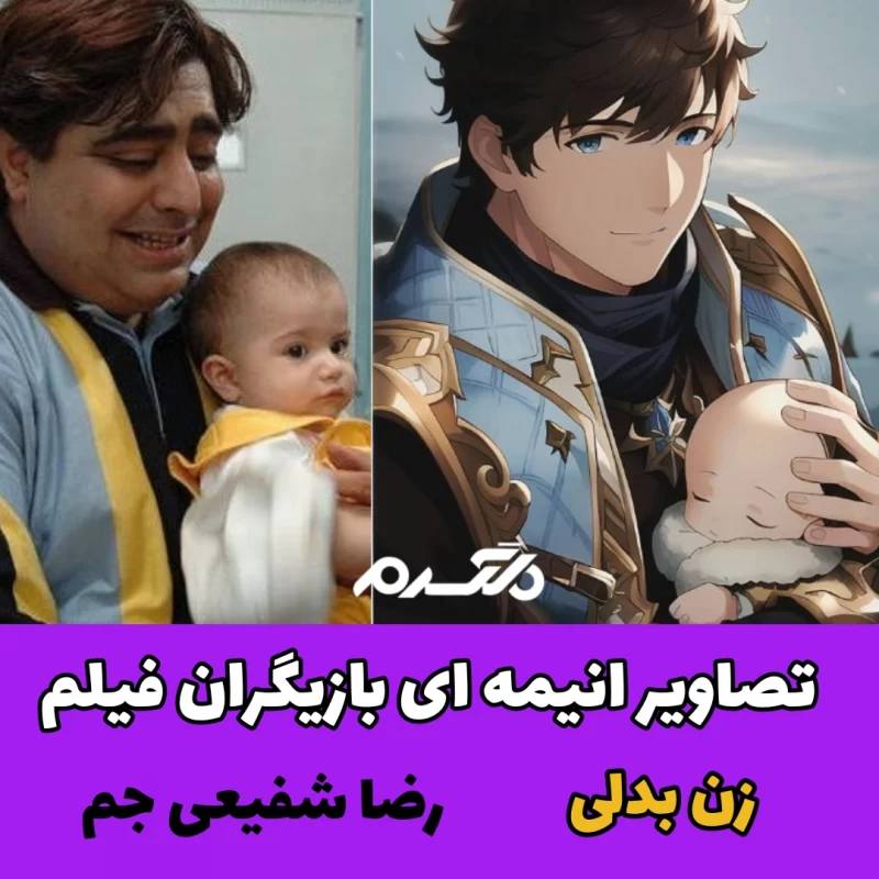 تصاویر انیمه ای بازیگران فیلم زن بدلی