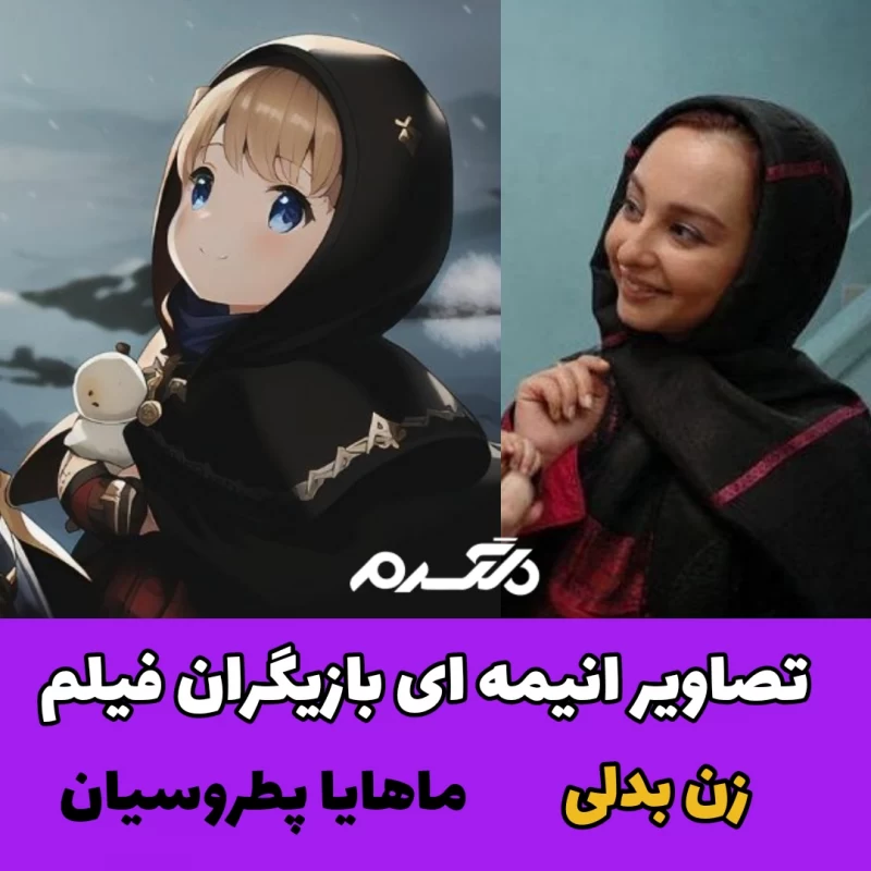 تصاویر انیمه ای بازیگران فیلم زن بدلی