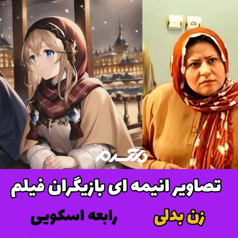 تصاویر انیمه ای بازیگران فیلم زن بدلی