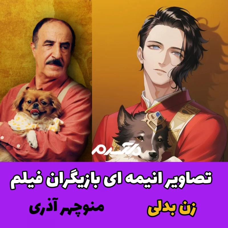 تصاویر انیمه ای بازیگران فیلم زن بدلی