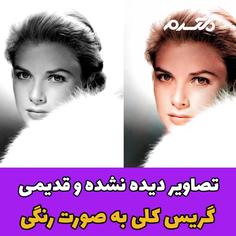 تصاویر دیده نشده و رنگی گریس کلی به صورت رنگی