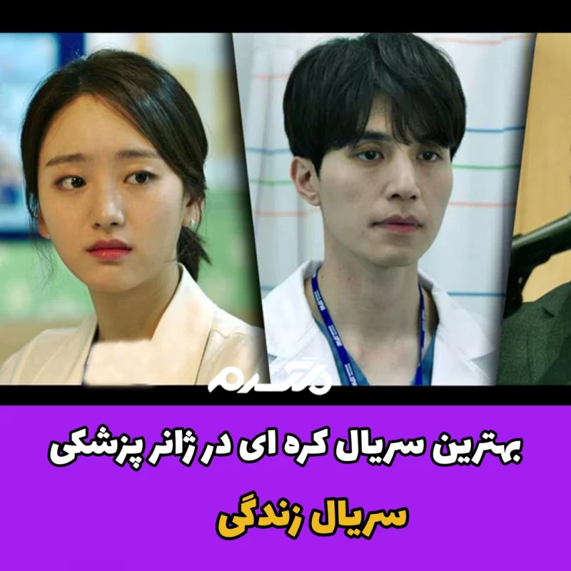 بهترین سریال های کره ای در ژانر پزشکی