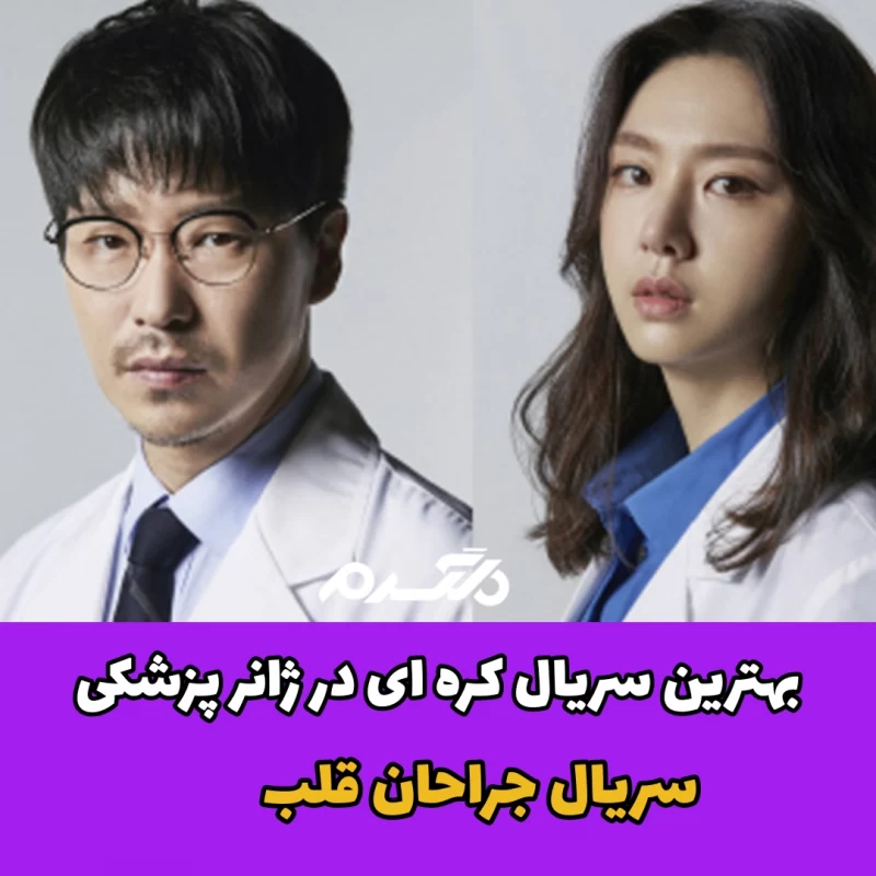 بهترین سریال های کره ای در ژانر پزشکی