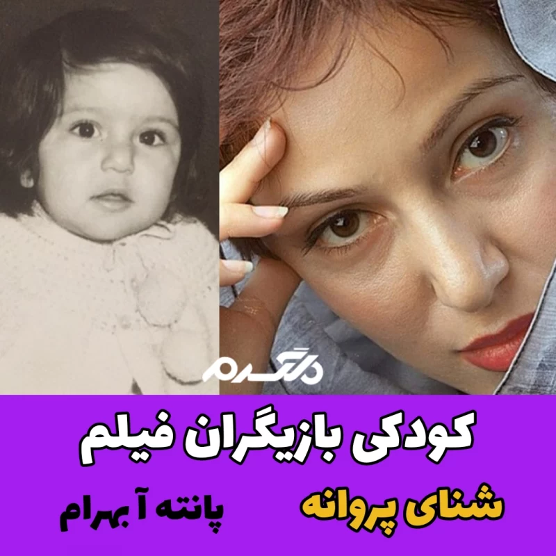 کودکی بازیگران فیلم شنای پروانه