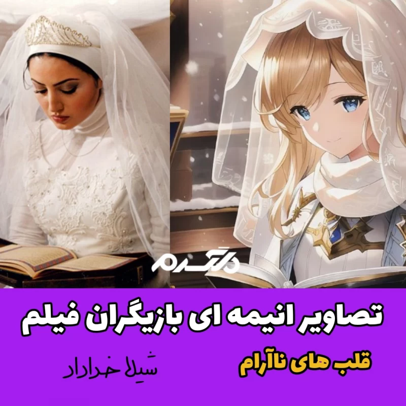 تصاویر انیمه ای بازیگران فیلم قلب های ناآرام