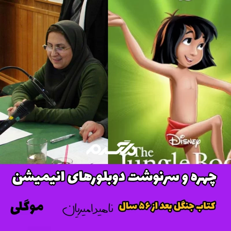 چهره و سرنوشت دوبلورهای انیمیشن کتاب جنگل بعد از ۵۶ سال