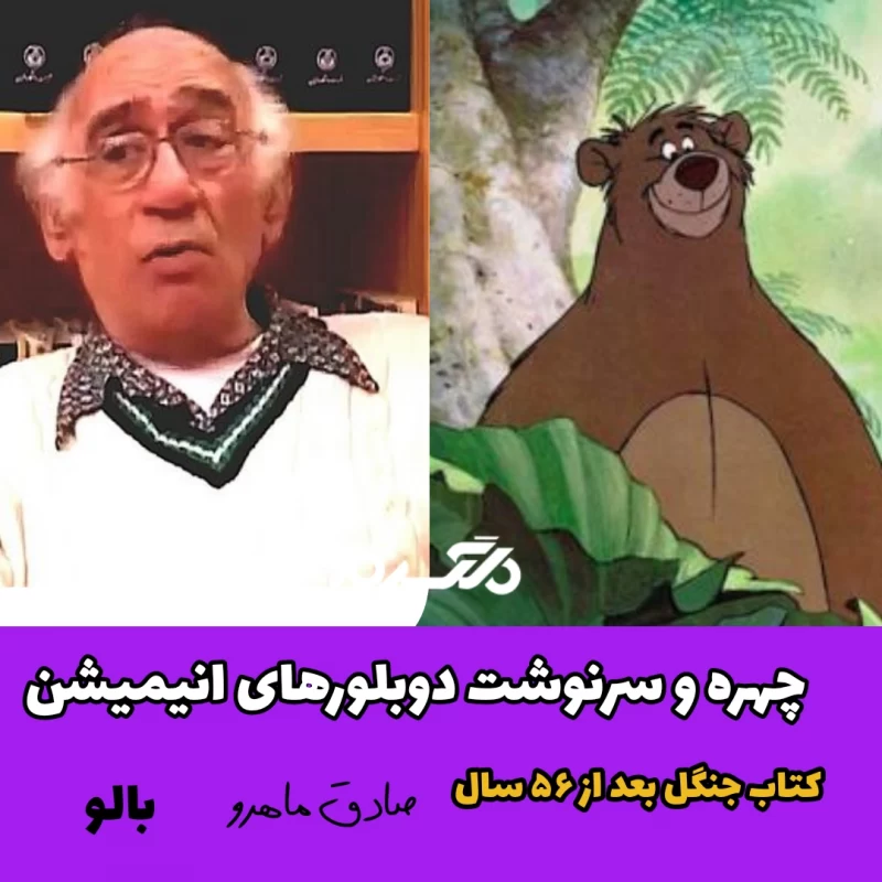 چهره و سرنوشت دوبلورهای انیمیشن کتاب جنگل بعد از ۵۶ سال
