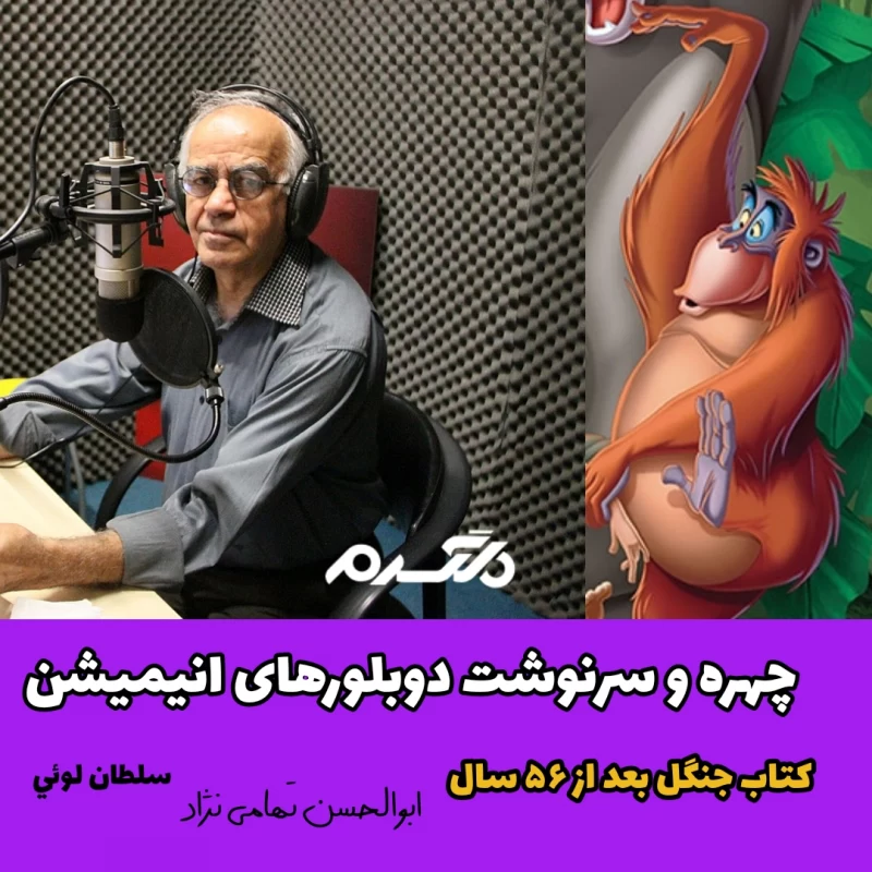 چهره و سرنوشت دوبلورهای انیمیشن کتاب جنگل بعد از ۵۶ سال