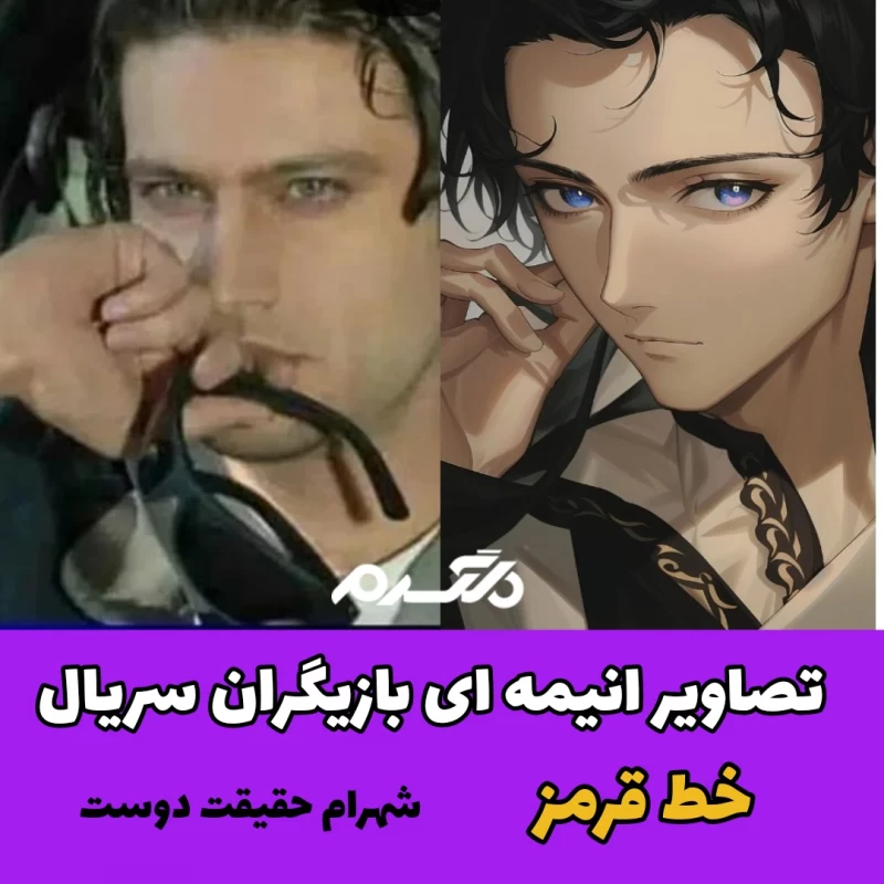 تصاویر انیمه ای بازیگران سریال خط قرمز