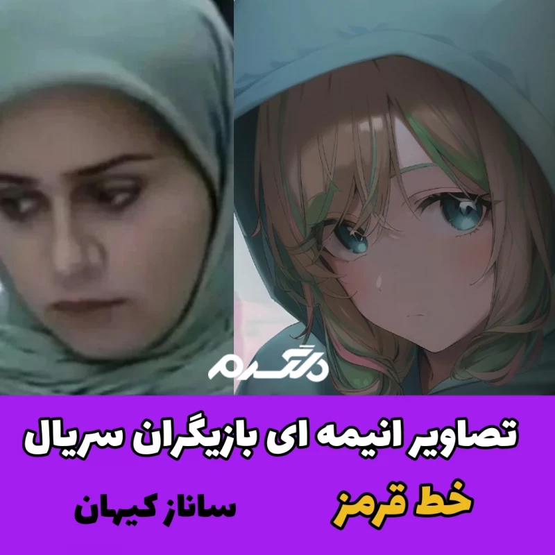 تصاویر انیمه ای بازیگران سریال خط قرمز