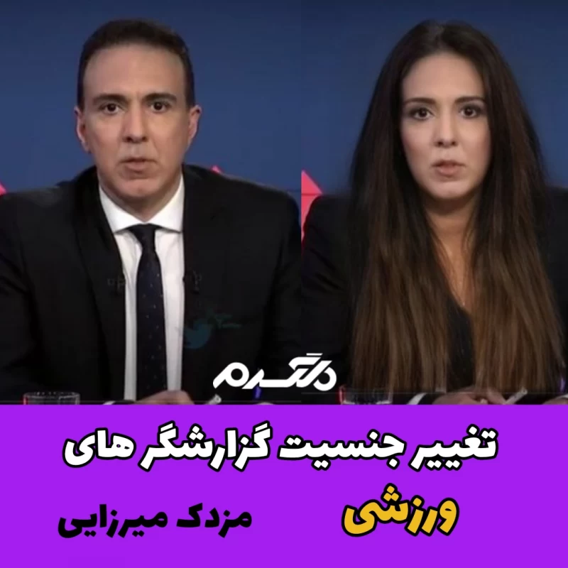 تغییر جنسیت گزارشگرهای ورزشی