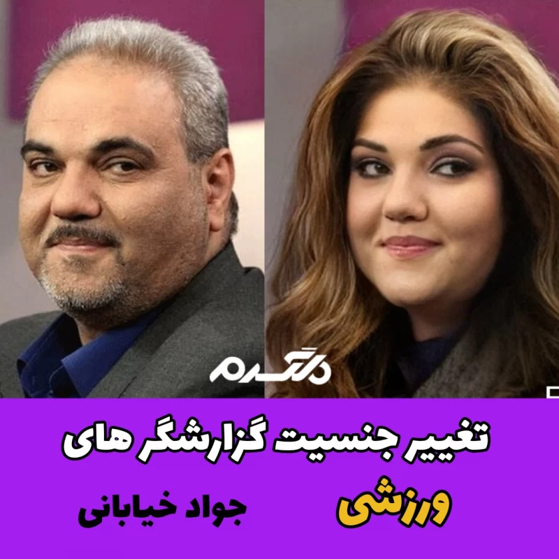 تغییر جنسیت گزارشگرهای ورزشی