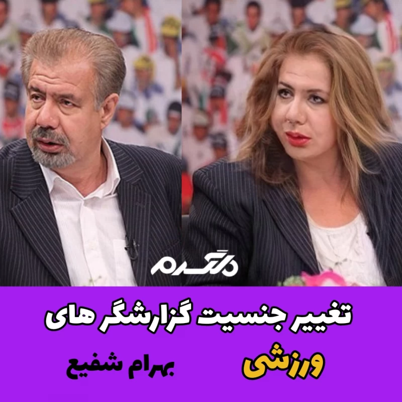 تغییر جنسیت گزارشگرهای ورزشی