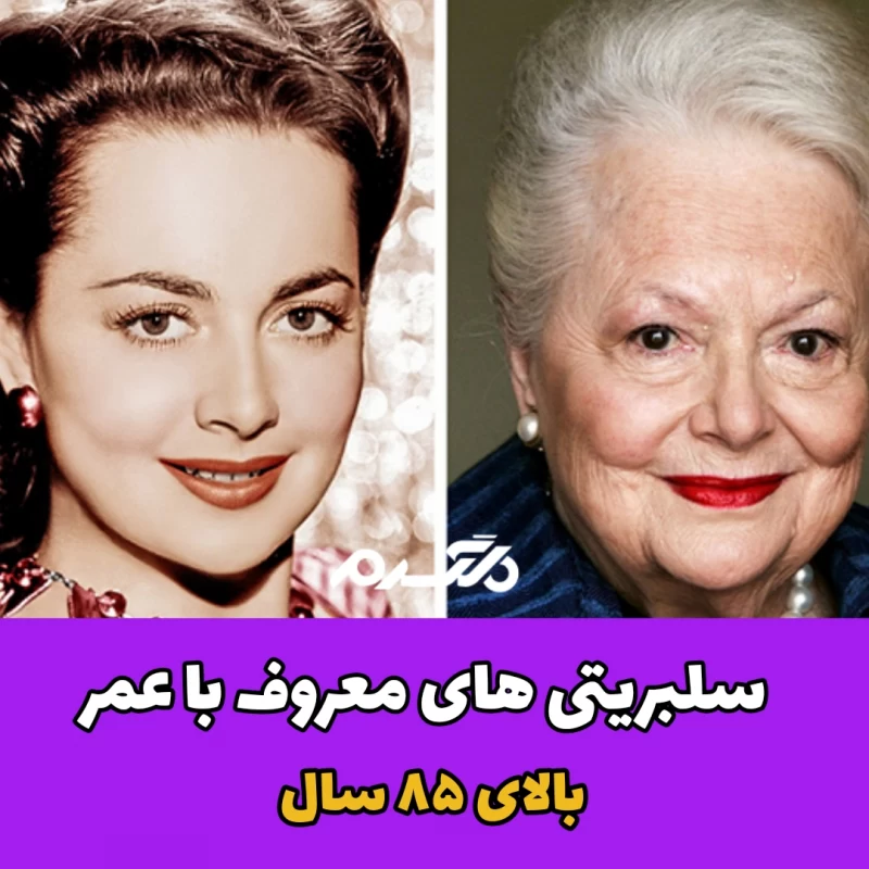 سلبریتی های معروف با عمر بالای ۸۵ سال