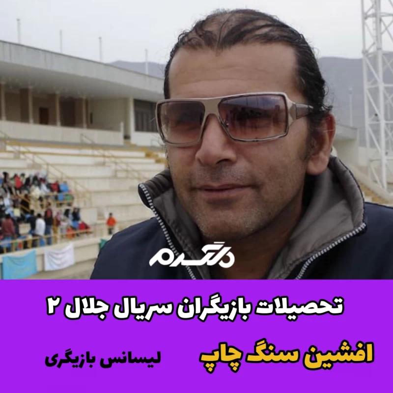 تحصیلات بازیگران سریال جلال ۲